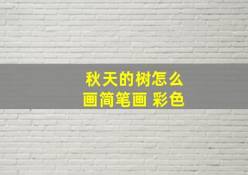 秋天的树怎么画简笔画 彩色